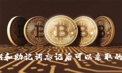 tpWallet私钥和助记词忘记后可以采取的5个应对措施