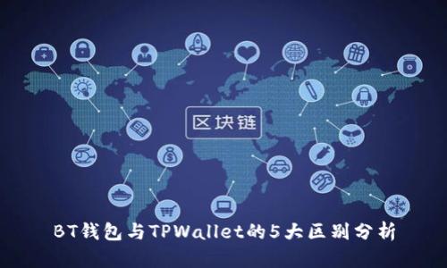 BT钱包与TPWallet的5大区别分析