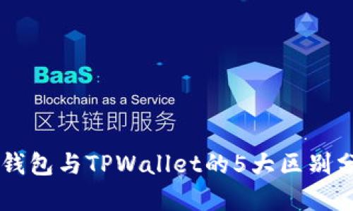 BT钱包与TPWallet的5大区别分析