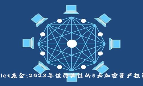 tpWallet基金：2023年值得关注的5大加密资产投资机会