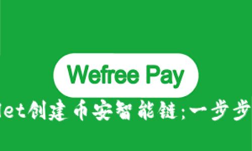 如何使用tpWallet创建币安智能链：一步步指南与实用技巧