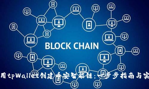 如何使用tpWallet创建币安智能链：一步步指南与实用技巧