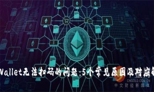 解决tpWallet无法扫码的问题：5个常见原因及对应解决方法
