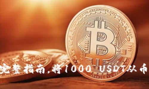 tpWallet：2023年完整指南，将1000 USDT从币安链转至以太坊链
