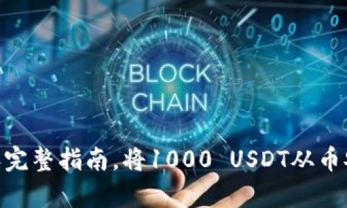 tpWallet：2023年完整指南，将1000 USDT从币安链转至以太坊链