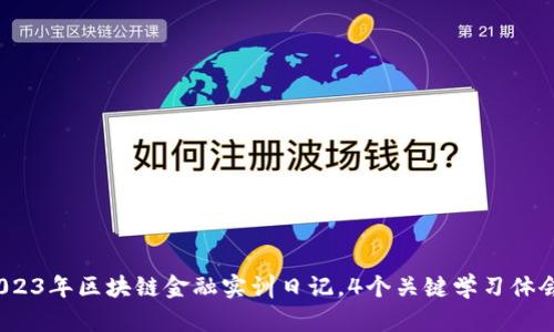 实用指南：2023年区块链金融实训日记，4个关键学习体会与经验总结
