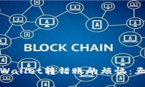 如何解决tpWallet转错账的烦恼：五个实用步骤