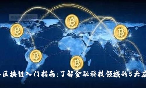 2023年区块链入门指南：了解金融科技领域的5大应用实例