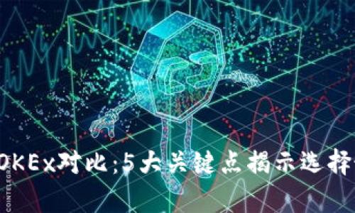 2023年tpWallet和OKEx对比：5大关键点揭示选择最佳数字钱包的秘诀