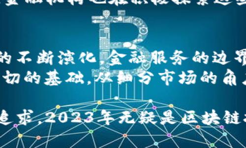 区块链技术在金融业的应用：2023年的五大趋势

区块链, 金融科技, 数字货币, 去中心化金融/guanjianci

引言：区块链与金融业的交汇
近年来，区块链技术的快速发展引发了金融行业的巨大变革。从最初的比特币，到如今的去中心化金融（DeFi）平台，区块链正逐渐改变我们对金融服务的传统认知。无论是国际支付体系，还是信用证的处理，区块链都展现出了其独特的优势。在2023年，金融业正在经历五大显著的趋势，这些趋势将进一步推动区块链技术的广泛应用。

一、去中心化金融（DeFi）的兴起
去中心化金融是区块链技术的一个重要应用领域。通过智能合约技术，DeFi平台能够在没有任何中介的情况下提供借贷、交易和资产管理等服务。2023年，DeFi的用户基础正在迅速扩大。越来越多的投资者和普通用户开始意识到，DeFi不仅能够降低交易成本，还能够提供更高的透明度和安全性。
一些DeFi平台还推出了多种创新性金融产品，比如流动性挖矿和收益率农场。这些产品吸引了大量用户参与，形成了良性循环，推动了资金的持续流入。同时，DeFi的繁荣也带动了相关的监管和合规讨论，金融监管机构正在逐步探索如何在确保用户安全的同时，促进DeFi创新的发展。

二、数字货币的持续发展
2023年，各国中央银行对数字货币的研究和发行力度不断加大。许多国家已经进入了数字货币试点阶段，并开始探索央行数字货币（CBDC）的可行性。例如，中国的数字人民币已经在多个城市进行了试点测试，用户对其便捷性和安全性反响良好。
数字货币的推广将可能改变国际金融交易的格局，尤其是在跨境支付方面。采用数字货币进行国际汇款，能够大幅降低手续费和提高交易速度。同时，数字货币也可以增强货币政策的执行力，让央行更有效地管理货币供给与需求。在这一趋势下，金融机构的角色也在发生变化，银行可能会成为数字货币的服务提供者，而不仅仅是传统的资金中介。

三、区块链提升透明度与合规性
在金融行业中，透明度和合规性是至关重要的。区块链技术的不可篡改和可追溯特性，可以提高金融交易的透明度，使得监管机构能够更高效地进行审计和监管。这一优势在2023年得到了更加广泛的应用。
许多金融机构正在利用区块链技术创建透明的交易记录，从而减少洗钱和欺诈行为的发生。例如，一些银行和保险公司已经开始使用区块链技术来验证身份和进行交易信用认证。此外，企业合规部门也在考虑如何将区块链整合进现有的风险管理流程中。通过实时监控和记录交易，区块链能大大降低合规成本和合规风险。

四、区块链与人工智能的融合
在技术不断进步的今天，区块链与人工智能的结合开始展现出巨大的潜力。人工智能可以帮助分析区块链上大数据，从而挖掘出潜在的金融趋势和商机。2023年，越来越多的金融服务公司开始投资这一领域，希望通过人工智能与区块链的融合提升决策效率和市场响应能力。
例如，某些交易所开始利用人工智能算法进行市场预测和交易策略。这种结合不仅提高了交易成功率，也使得风险控制变得更加智能化。此外，金融科技公司也在通过人工智能实时分析用户行为，为客户提供更加个性化的金融产品推荐。这种创新将推动普惠金融的发展，使得更多人能够获得优质的金融服务。

五、区块链技术的可持续发展
随着区块链技术的普及，能源消耗问题也开始引起广泛关注。特别是以太坊等公链在挖矿过程中消耗了大量电力，这在全球范围内产生了环境影响。2023年，金融界正逐渐向可持续发展转型，寻求能源使用效率更高的区块链解决方案。
一些新兴的区块链平台开始研究低能耗的共识机制，例如权益证明（POS）和委任权益证明（DPoS）。这些机制不仅能够降低资源消耗，还能提升整个网络的效率。金融机构也在积极探索这些可持续的区块链技术，以满足社会与投资者对环保的期望。通过选择可持续的区块链方案，金融行业能够在推动技术革新的同时，也为全球生态保护贡献力量。

展望未来：区块链的金融业前景
展望未来，区块链在金融业的应用前景将继续广阔。越来越多的金融机构将意识到，区块链不仅仅是一种技术，而是一种革命性的金融逻辑。随着整个生态系统的不断演化，金融服务的边界将被重新定义。无论是传统银行，还是新兴的金融科技公司，都需要认真对待这一波变革，以适应新时代的需求。
在这个过程中，用户、技术、合规和创新将成为关键要素。随着技术的不断成熟和应用案例的增加，金融业将迎来更多创新的可能性，而区块链技术正是实现这一切的基础。从细分市场的角度出发，参与者需要不断探索新的商业模型，才能在这场以技术为驱动的竞争中立于不败之地。

总结来说，区块链技术正在为金融行业带来革命性的变化。从DeFi的崛起到数字货币的普及，再到增强透明度与合规性、人工智能的结合，以及对可持续发展的追求，2023年无疑是区块链技术在金融领域进一步深化应用的一年。我们期待在未来看到更多的创新和变革，以推动金融行业的发展与进步。