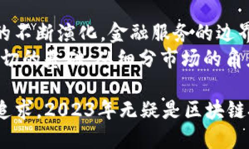 区块链技术在金融业的应用：2023年的五大趋势

区块链, 金融科技, 数字货币, 去中心化金融/guanjianci

引言：区块链与金融业的交汇
近年来，区块链技术的快速发展引发了金融行业的巨大变革。从最初的比特币，到如今的去中心化金融（DeFi）平台，区块链正逐渐改变我们对金融服务的传统认知。无论是国际支付体系，还是信用证的处理，区块链都展现出了其独特的优势。在2023年，金融业正在经历五大显著的趋势，这些趋势将进一步推动区块链技术的广泛应用。

一、去中心化金融（DeFi）的兴起
去中心化金融是区块链技术的一个重要应用领域。通过智能合约技术，DeFi平台能够在没有任何中介的情况下提供借贷、交易和资产管理等服务。2023年，DeFi的用户基础正在迅速扩大。越来越多的投资者和普通用户开始意识到，DeFi不仅能够降低交易成本，还能够提供更高的透明度和安全性。
一些DeFi平台还推出了多种创新性金融产品，比如流动性挖矿和收益率农场。这些产品吸引了大量用户参与，形成了良性循环，推动了资金的持续流入。同时，DeFi的繁荣也带动了相关的监管和合规讨论，金融监管机构正在逐步探索如何在确保用户安全的同时，促进DeFi创新的发展。

二、数字货币的持续发展
2023年，各国中央银行对数字货币的研究和发行力度不断加大。许多国家已经进入了数字货币试点阶段，并开始探索央行数字货币（CBDC）的可行性。例如，中国的数字人民币已经在多个城市进行了试点测试，用户对其便捷性和安全性反响良好。
数字货币的推广将可能改变国际金融交易的格局，尤其是在跨境支付方面。采用数字货币进行国际汇款，能够大幅降低手续费和提高交易速度。同时，数字货币也可以增强货币政策的执行力，让央行更有效地管理货币供给与需求。在这一趋势下，金融机构的角色也在发生变化，银行可能会成为数字货币的服务提供者，而不仅仅是传统的资金中介。

三、区块链提升透明度与合规性
在金融行业中，透明度和合规性是至关重要的。区块链技术的不可篡改和可追溯特性，可以提高金融交易的透明度，使得监管机构能够更高效地进行审计和监管。这一优势在2023年得到了更加广泛的应用。
许多金融机构正在利用区块链技术创建透明的交易记录，从而减少洗钱和欺诈行为的发生。例如，一些银行和保险公司已经开始使用区块链技术来验证身份和进行交易信用认证。此外，企业合规部门也在考虑如何将区块链整合进现有的风险管理流程中。通过实时监控和记录交易，区块链能大大降低合规成本和合规风险。

四、区块链与人工智能的融合
在技术不断进步的今天，区块链与人工智能的结合开始展现出巨大的潜力。人工智能可以帮助分析区块链上大数据，从而挖掘出潜在的金融趋势和商机。2023年，越来越多的金融服务公司开始投资这一领域，希望通过人工智能与区块链的融合提升决策效率和市场响应能力。
例如，某些交易所开始利用人工智能算法进行市场预测和交易策略。这种结合不仅提高了交易成功率，也使得风险控制变得更加智能化。此外，金融科技公司也在通过人工智能实时分析用户行为，为客户提供更加个性化的金融产品推荐。这种创新将推动普惠金融的发展，使得更多人能够获得优质的金融服务。

五、区块链技术的可持续发展
随着区块链技术的普及，能源消耗问题也开始引起广泛关注。特别是以太坊等公链在挖矿过程中消耗了大量电力，这在全球范围内产生了环境影响。2023年，金融界正逐渐向可持续发展转型，寻求能源使用效率更高的区块链解决方案。
一些新兴的区块链平台开始研究低能耗的共识机制，例如权益证明（POS）和委任权益证明（DPoS）。这些机制不仅能够降低资源消耗，还能提升整个网络的效率。金融机构也在积极探索这些可持续的区块链技术，以满足社会与投资者对环保的期望。通过选择可持续的区块链方案，金融行业能够在推动技术革新的同时，也为全球生态保护贡献力量。

展望未来：区块链的金融业前景
展望未来，区块链在金融业的应用前景将继续广阔。越来越多的金融机构将意识到，区块链不仅仅是一种技术，而是一种革命性的金融逻辑。随着整个生态系统的不断演化，金融服务的边界将被重新定义。无论是传统银行，还是新兴的金融科技公司，都需要认真对待这一波变革，以适应新时代的需求。
在这个过程中，用户、技术、合规和创新将成为关键要素。随着技术的不断成熟和应用案例的增加，金融业将迎来更多创新的可能性，而区块链技术正是实现这一切的基础。从细分市场的角度出发，参与者需要不断探索新的商业模型，才能在这场以技术为驱动的竞争中立于不败之地。

总结来说，区块链技术正在为金融行业带来革命性的变化。从DeFi的崛起到数字货币的普及，再到增强透明度与合规性、人工智能的结合，以及对可持续发展的追求，2023年无疑是区块链技术在金融领域进一步深化应用的一年。我们期待在未来看到更多的创新和变革，以推动金融行业的发展与进步。