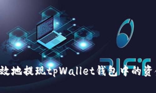 如何安全高效地提现tpWallet钱包中的资金：完整指南