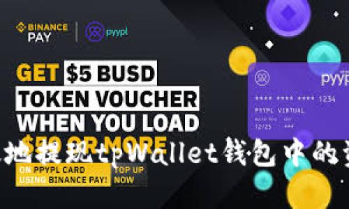 如何安全高效地提现tpWallet钱包中的资金：完整指南