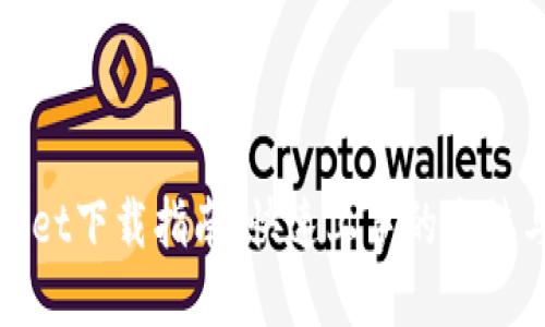 tpWallet下载指南：快速上手的方法与技巧