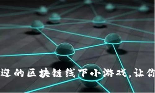 2023年8大最受欢迎的区块链线下小游戏，让你轻松玩转数字资产