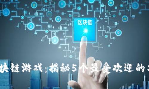 2023年星链区块链游戏：揭秘5个最受欢迎的项目与投资前景