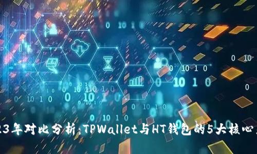 2023年对比分析：TPWallet与HT钱包的5大核心差异