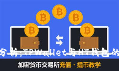 2023年对比分析：TPWallet与HT钱包的5大核心差异