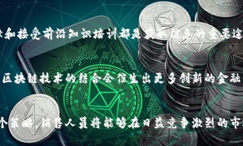   2023年金融区块链销售：揭示6大成功策略与趋势 / 
 guanjianci 金融区块链, 销售策略, 商业趋势, 2023年 /guanjianci 

引言
随着区块链技术的快速发展，它在金融领域的应用正在不断扩大。许多金融机构开始将区块链技术纳入自身的业务流程，以期达到提升效率、降低成本和增强透明度等目标。而销售作为企业的命脉，如何与区块链结合并在其中获得成功则成为了一个重要课题。在这篇文章中，我们将探讨当前金融区块链销售的六个成功策略，以及未来可能出现的几大趋势，希望为从业者提供一些具启发性的思路。

1. 了解区块链的基本原理
在金融领域，了解区块链的基本原理至关重要。区块链是一种去中心化的分布式账本技术，它通过加密技术保障数据的安全性和不可篡改性。在进行区块链产品销售时，销售人员首先必须掌握这一技术的基本概念和应用场景，才能更好地与客户沟通。如果销售人员对区块链的工作机制一无所知，那么在与客户的互动中，很容易产生误解或难以说服客户。因此，持续学习和理解这一新兴技术是必不可少的。

2. 确定目标市场
金融区块链的应用市场日益壮大，涵盖了银行、保险、资产管理等多个领域。明确目标市场并精准定位，有助于销售团队制定更有效的市场策略。例如，针对传统银行业的客户，销售团队可以强调区块链技术在降低跨境支付成本和提高交易速度方面的优势。而对于保险行业，强调智能合约的使用可以简化理赔流程，提高客户体验。根据不同客户的痛点和需求，调整销售策略将大幅提升成交率。

3. 讲好故事
区块链技术的抽象性使得很多客户难以理解其实际价值。在这种情况下，讲一个引人入胜的故事显得尤为重要。销售人员需要通过生动的案例，向潜在客户展示区块链技术的成功应用如何解决了特定问题，以及带来的效益。例如，可以分享某知名银行利用区块链技术成功实现大规模跨境支付的案例，强调其在效率和安全性上的显著提升。故事能够激发情感共鸣，有助于客户更深入理解技术带来的实际价值。

4. 注重客户教育
金融行业的客户往往对新兴技术的接受程度参差不齐，部分客户可能对区块链存有怀疑。为了促进销售，销售团队需要采取积极的客户教育策略。通过举办研讨会、讲座或在线课程，可以向客户普及区块链的基本知识及其在金融领域的应用。同时，提供相关的白皮书、案例研究和行业分析报告等资料，也能帮助客户理清思路，减少顾虑。重视客户教育不仅能增强客户的信任感，更能提升品牌形象。

5. 强调安全性与合规性
在金融行业，安全性和合规性是客户关注的重点。区块链虽然以其去中心化和加密技术而闻名，但仍需补充说明如何保障合规性以及数据的安全性。这要求销售团队不仅要了解区块链的技术细节，还要熟悉行业规范和监管政策。在销售中，可以强调公司在安全性和合规性方面所做的努力，以及区块链如何帮助客户迎合不断变化的监管环境。通过这种方式，可以缓解客户的担忧，为销售打下更好的基础。

6. 敏锐捕捉行业动态
金融区块链领域日新月异，新技术、新政策和新竞争者层出不穷。销售人员必须保持对行业动态的敏感性，及时了解市场的变化以及客户需求的调整。定期参加行业会议、阅读专业文献和接受前沿知识培训都是获取信息的重要途径。通过对行业趋势的预判，销售人员能够为客户提供更有价值的建议，从而在激烈的市场竞争中占据优势。

未来的趋势
展望未来，金融区块链销售还会朝着几个重要方向发展。首先，随着技术的不断成熟，区块链将变得愈发普及，更多的金融机构将加入这场技术革命。其次，行业融合将加速，传统金融与区块链技术的结合会催生出更多创新的金融产品，销售人员需要对此保持警惕，及时调整策略以应对变化。此外，客户对个性化服务的要求也会提升，销售团队需利用数据分析和AI技术，提供更具针对性的解决方案。

结论
随着区块链技术逐渐被金融行业认可并广泛应用，如何在销售中找到成功之路显得尤为重要。通过了解技术、定位市场、讲好故事、进行客户教育、强调安全与合规、把握行业动态这六个策略，销售人员将能够在日益竞争激烈的市场中脱颖而出。而未来的趋势同样充满机遇与挑战，唯有不断学习和适应，才能在这个快速变化的领域中保持领先地位。