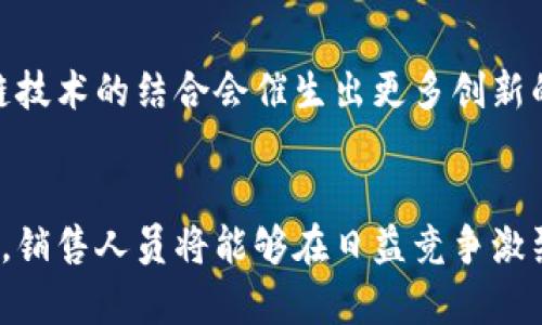   2023年金融区块链销售：揭示6大成功策略与趋势 / 
 guanjianci 金融区块链, 销售策略, 商业趋势, 2023年 /guanjianci 

引言
随着区块链技术的快速发展，它在金融领域的应用正在不断扩大。许多金融机构开始将区块链技术纳入自身的业务流程，以期达到提升效率、降低成本和增强透明度等目标。而销售作为企业的命脉，如何与区块链结合并在其中获得成功则成为了一个重要课题。在这篇文章中，我们将探讨当前金融区块链销售的六个成功策略，以及未来可能出现的几大趋势，希望为从业者提供一些具启发性的思路。

1. 了解区块链的基本原理
在金融领域，了解区块链的基本原理至关重要。区块链是一种去中心化的分布式账本技术，它通过加密技术保障数据的安全性和不可篡改性。在进行区块链产品销售时，销售人员首先必须掌握这一技术的基本概念和应用场景，才能更好地与客户沟通。如果销售人员对区块链的工作机制一无所知，那么在与客户的互动中，很容易产生误解或难以说服客户。因此，持续学习和理解这一新兴技术是必不可少的。

2. 确定目标市场
金融区块链的应用市场日益壮大，涵盖了银行、保险、资产管理等多个领域。明确目标市场并精准定位，有助于销售团队制定更有效的市场策略。例如，针对传统银行业的客户，销售团队可以强调区块链技术在降低跨境支付成本和提高交易速度方面的优势。而对于保险行业，强调智能合约的使用可以简化理赔流程，提高客户体验。根据不同客户的痛点和需求，调整销售策略将大幅提升成交率。

3. 讲好故事
区块链技术的抽象性使得很多客户难以理解其实际价值。在这种情况下，讲一个引人入胜的故事显得尤为重要。销售人员需要通过生动的案例，向潜在客户展示区块链技术的成功应用如何解决了特定问题，以及带来的效益。例如，可以分享某知名银行利用区块链技术成功实现大规模跨境支付的案例，强调其在效率和安全性上的显著提升。故事能够激发情感共鸣，有助于客户更深入理解技术带来的实际价值。

4. 注重客户教育
金融行业的客户往往对新兴技术的接受程度参差不齐，部分客户可能对区块链存有怀疑。为了促进销售，销售团队需要采取积极的客户教育策略。通过举办研讨会、讲座或在线课程，可以向客户普及区块链的基本知识及其在金融领域的应用。同时，提供相关的白皮书、案例研究和行业分析报告等资料，也能帮助客户理清思路，减少顾虑。重视客户教育不仅能增强客户的信任感，更能提升品牌形象。

5. 强调安全性与合规性
在金融行业，安全性和合规性是客户关注的重点。区块链虽然以其去中心化和加密技术而闻名，但仍需补充说明如何保障合规性以及数据的安全性。这要求销售团队不仅要了解区块链的技术细节，还要熟悉行业规范和监管政策。在销售中，可以强调公司在安全性和合规性方面所做的努力，以及区块链如何帮助客户迎合不断变化的监管环境。通过这种方式，可以缓解客户的担忧，为销售打下更好的基础。

6. 敏锐捕捉行业动态
金融区块链领域日新月异，新技术、新政策和新竞争者层出不穷。销售人员必须保持对行业动态的敏感性，及时了解市场的变化以及客户需求的调整。定期参加行业会议、阅读专业文献和接受前沿知识培训都是获取信息的重要途径。通过对行业趋势的预判，销售人员能够为客户提供更有价值的建议，从而在激烈的市场竞争中占据优势。

未来的趋势
展望未来，金融区块链销售还会朝着几个重要方向发展。首先，随着技术的不断成熟，区块链将变得愈发普及，更多的金融机构将加入这场技术革命。其次，行业融合将加速，传统金融与区块链技术的结合会催生出更多创新的金融产品，销售人员需要对此保持警惕，及时调整策略以应对变化。此外，客户对个性化服务的要求也会提升，销售团队需利用数据分析和AI技术，提供更具针对性的解决方案。

结论
随着区块链技术逐渐被金融行业认可并广泛应用，如何在销售中找到成功之路显得尤为重要。通过了解技术、定位市场、讲好故事、进行客户教育、强调安全与合规、把握行业动态这六个策略，销售人员将能够在日益竞争激烈的市场中脱颖而出。而未来的趋势同样充满机遇与挑战，唯有不断学习和适应，才能在这个快速变化的领域中保持领先地位。