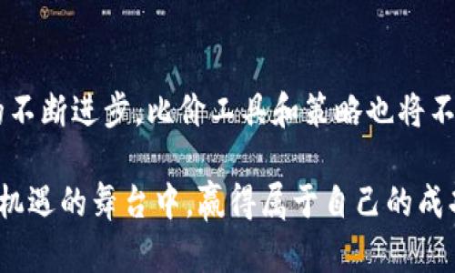   tpWallet薄饼比价指南：2023年最全投资策略与分析方法 / 

 guanjianci tpWallet, 薄饼, 比价, 投资策略 /guanjianci 

引言
在当前的加密货币市场中，薄饼（PancakeSwap）作为一个去中心化交易所（DEX），凭借其高效的交易方式和丰富的流动性，吸引了众多投资者的目光。然而，面对日益变化的市场行情，了解如何在tpWallet上进行薄饼的比价，不仅有助于最大化投资收益，也能有效规避潜在的风险。

什么是tpWallet和薄饼？
tpWallet是一个多链钱包，支持多个区块链的数字资产存储和交易。它不仅方便用户管理不同的加密货币，还提供了一系列实用功能，如去中心化交易功能、流动性挖掘等。而薄饼作为一种基于币安智能链（BSC）的交易协议，用户可以在此平台上交换各种代币，这一过程可在tpWallet中轻松完成。

为何比价如此重要？
在进行薄饼交易时，比价尤为重要，因为不同的交易平台可能会对同一种代币施加不同的价格。这种价格的差异可能源于流动性、供需关系以及平台的交易费用等因素。通过实时比价，投资者可以找到最佳的交易时机，确保自己的利润最大化。

如何在tpWallet上进行比价？
想要在tpWallet进行薄饼的比价，用户需要先确保已成功连接到钱包，并选择合适的代币进行交易。以下是详细步骤：
ul
    li下载并安装tpWallet，并注册账户。/li
    li将您的数字资产（如BNB、USDT等）转入tpWallet，用于交易。/li
    li在tpWallet中找到“DApp”或“去中心化交易”选项，并选择PancakeSwap。/li
    li选择您希望兑换的代币，系统将自动显示实时价格及交易对。/li
/ul
此外，用户可以利用外部比价网站，查看不同交易所上同一种代币的最新价格，进而选择最优的交易对。

利用策略提高比价的有效性
为了更有效地进行比价，投资者可以采用以下策略：
ul
    listrong监控市场趋势：/strong通过定期查看薄饼相关币种的市场趋势，了解哪些币种的价格波动较大，哪些则保持稳定。/li
    listrong设定价格警报：/strong利用一些区块链分析工具，设置价格警报，当特定代币达到目标价格时通知自己，及时进行交易。/li
    listrong分析流动性：/strong在选择交易对时，不仅要看价格，也要分析其流动性。流动性好的交易对，意味着更低的滑点和更快的交易执行。/li
/ul

风险提示与避免方法
任何投资都有风险，薄饼交易也不例外。在进行比价和交易时，用户需要注意以下风险：
ul
    listrong市场波动性：/strong加密市场的价格波动较大，稍不留神可能会造成亏损。建议投资者设置止损位，以限制潜在的损失。/li
    listrong平台安全性：/strong确保使用的交易平台和钱包具备良好的安全性，避免因平台漏洞导致资产损失。/li
    listrong流动性风险：/strong选择流动性较低的交易对可能导致高滑点，增加交易成本。尽量选择流动性较高的资产进行交易。/li
/ul

总结与前瞻
通过上述分析，相信大家对tpWallet薄饼的比价机制、交易策略以及风险控制有了更深入的了解。在未来的加密市场中，随着技术的不断进步，比价工具和策略也将不断更新和。投资者需要与时俱进，不断学习新的交易技巧，确保自己在瞬息万变的市场中始终保持竞争力。

总之，利用tpWallet进行薄饼的比价不仅是了解市场的重要手段，更是提升投资回报的有效策略。希望每位投资者都能在这个充满机遇的舞台中，赢得属于自己的成功。