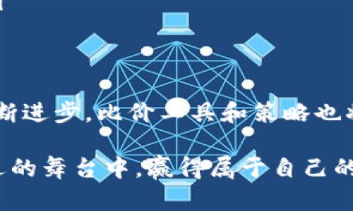   tpWallet薄饼比价指南：2023年最全投资策略与分析方法 / 

 guanjianci tpWallet, 薄饼, 比价, 投资策略 /guanjianci 

引言
在当前的加密货币市场中，薄饼（PancakeSwap）作为一个去中心化交易所（DEX），凭借其高效的交易方式和丰富的流动性，吸引了众多投资者的目光。然而，面对日益变化的市场行情，了解如何在tpWallet上进行薄饼的比价，不仅有助于最大化投资收益，也能有效规避潜在的风险。

什么是tpWallet和薄饼？
tpWallet是一个多链钱包，支持多个区块链的数字资产存储和交易。它不仅方便用户管理不同的加密货币，还提供了一系列实用功能，如去中心化交易功能、流动性挖掘等。而薄饼作为一种基于币安智能链（BSC）的交易协议，用户可以在此平台上交换各种代币，这一过程可在tpWallet中轻松完成。

为何比价如此重要？
在进行薄饼交易时，比价尤为重要，因为不同的交易平台可能会对同一种代币施加不同的价格。这种价格的差异可能源于流动性、供需关系以及平台的交易费用等因素。通过实时比价，投资者可以找到最佳的交易时机，确保自己的利润最大化。

如何在tpWallet上进行比价？
想要在tpWallet进行薄饼的比价，用户需要先确保已成功连接到钱包，并选择合适的代币进行交易。以下是详细步骤：
ul
    li下载并安装tpWallet，并注册账户。/li
    li将您的数字资产（如BNB、USDT等）转入tpWallet，用于交易。/li
    li在tpWallet中找到“DApp”或“去中心化交易”选项，并选择PancakeSwap。/li
    li选择您希望兑换的代币，系统将自动显示实时价格及交易对。/li
/ul
此外，用户可以利用外部比价网站，查看不同交易所上同一种代币的最新价格，进而选择最优的交易对。

利用策略提高比价的有效性
为了更有效地进行比价，投资者可以采用以下策略：
ul
    listrong监控市场趋势：/strong通过定期查看薄饼相关币种的市场趋势，了解哪些币种的价格波动较大，哪些则保持稳定。/li
    listrong设定价格警报：/strong利用一些区块链分析工具，设置价格警报，当特定代币达到目标价格时通知自己，及时进行交易。/li
    listrong分析流动性：/strong在选择交易对时，不仅要看价格，也要分析其流动性。流动性好的交易对，意味着更低的滑点和更快的交易执行。/li
/ul

风险提示与避免方法
任何投资都有风险，薄饼交易也不例外。在进行比价和交易时，用户需要注意以下风险：
ul
    listrong市场波动性：/strong加密市场的价格波动较大，稍不留神可能会造成亏损。建议投资者设置止损位，以限制潜在的损失。/li
    listrong平台安全性：/strong确保使用的交易平台和钱包具备良好的安全性，避免因平台漏洞导致资产损失。/li
    listrong流动性风险：/strong选择流动性较低的交易对可能导致高滑点，增加交易成本。尽量选择流动性较高的资产进行交易。/li
/ul

总结与前瞻
通过上述分析，相信大家对tpWallet薄饼的比价机制、交易策略以及风险控制有了更深入的了解。在未来的加密市场中，随着技术的不断进步，比价工具和策略也将不断更新和。投资者需要与时俱进，不断学习新的交易技巧，确保自己在瞬息万变的市场中始终保持竞争力。

总之，利用tpWallet进行薄饼的比价不仅是了解市场的重要手段，更是提升投资回报的有效策略。希望每位投资者都能在这个充满机遇的舞台中，赢得属于自己的成功。