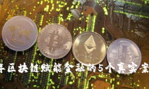 2023年区块链赋能金融的5个真实案例分析