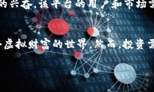   2023年区块链赚钱游戏十大排行榜，揭开虚拟世界财富的秘密！ / 

 guanjianci 区块链游戏, 赚钱游戏, NFT游戏, 数字货币 /guanjianci 

引言：区块链与游戏的结合
随着科技的发展，区块链技术逐渐渗透到各行各业，游戏行业也不例外。区块链游戏以其去中心化、透明性和可追溯性，吸引了越来越多的玩家和投资者。在这些游戏中，玩家不仅可以享受娱乐，还能够通过参与游戏赚取真金白银。2023年，市场上涌现了许多新颖的区块链赚钱游戏，下面我们将深入探讨十大热门游戏，让大家一探究竟。

1. Axie Infinity
Axie Infinity 继续在区块链游戏领域占据领先地位。玩家需要收集、繁殖和对战名为 Axie 的虚拟小生物。通过赢得比赛和完成任务，玩家能够获得以加密货币形式发放的奖励。2023年，该游戏的每日活跃用户数已突破100万，市场估值也达到了数十亿美元，吸引了大量投资。

2. Decentraland
Decentraland 是一个基于以太坊的虚拟现实平台，玩家可以购买、出售和开发虚拟土地。通过创建独特的内容和体验，土地的拥有者能够盈利。该平台的土地销售在2022年创新高，有些地块的价格甚至飙升至数百万美元，展现了虚拟现实资产的巨大潜力。

3. The Sandbox
The Sandbox 让玩家能够创建、拥有和货币化他们的游戏体验。该游戏结合了Minecraft的创造元素与区块链的经济系统，玩家可以通过参与游戏制作、销售数字资产等方式进行盈利。2023年，该游戏的用户基础大幅增长，NFT的交易额也显著提升。

4. Splinterlands
Splinterlands 是一款集换式卡牌游戏，玩家通过购买和升级卡牌来进行对战。每场战斗都可以赢得奖励，同时玩家还可以通过交易卡牌来获利。该游戏的玩法简单易懂，但策略深邃，使其在广大全民玩家中颇受欢迎。

5. Alien Worlds
Alien Worlds 是一个玩法独特的区块链游戏，结合了外星探险与经济竞争。玩家可以在不同的星球上进行资源挖掘和殖民，通过任务和战斗获得奖励。该游戏引入了DAO（去中心化自治组织）的概念，让玩家参与到游戏治理中，增强了玩家的归属感。

6. Illuvium
Illuvium 是一款高度期待的开放世界RPG，玩家可以捕捉、收集和战斗各类生物——Illuvials。游戏结合了探索的元素与战斗，玩家在获得获得丰厚的奖励的同时，也能享受精美的游戏画面和丰富的故事情节。尽管游戏尚未完全上线，但已吸引了大量投资。例如，首轮融资达到了数千万美元，显现出强大的市场吸引力。

7. My Neighbor Alice
My Neighbor Alice 是一款寓教于乐的游戏，适合所有年龄段的玩家。游戏以农场为背景，玩家可以购买和经营土地，创建虚拟物品来赚取收益。游戏中充满了社交互动的元素，可以说是区块链游戏中的“社交农场”。2023年，该游戏举办了多场社区活动，不断扩大其用户基础。

8. CryptoKitties
虽然CryptoKitties成名已久，但依旧是区块链游戏中的代表作。玩家可以收集和繁殖虚拟猫咪，每只猫都有独特的基因，控制着它的外观和特征。CryptoKitties的交易市场仍然活跃，部分猫咪的交易价格达到数万美元，成为许多收藏家追逐的目标。

9. Gods Unchained
Gods Unchained 是一款集换式卡牌游戏，强调玩家对卡牌的真正拥有权。与传统卡牌游戏身体游戏模式不同，玩家可以通过交易和销售卡牌获得收益。游戏还定期举办锦标赛，为优秀的玩家带来丰厚的奖励，成为区块链游戏中的佼佼者。

10. Sorare
Sorare 是结合足球和区块链的卡牌游戏，玩家可以购买和交易与现实足球球队有关的NFT卡。通过参与比赛，玩家能获得数字货币奖励，还能体验足球的兴奋。该平台的用户和市场需求持续增长，2023年，Sorare的特定卡片甚至成为收藏家们的投资对象。

总结：区块链赚钱游戏的未来
可以看出，区块链赚钱游戏在市场中愈发活跃，这不仅是因为其娱乐性，还因为其巨大的经济价值。随着NFT和虚拟货币的逐渐普及，更多玩家将进入这个虚拟财富的世界。然而，投资需谨慎，尤其是对风险投资者而言，深入了解游戏机制及市场变化至关重要。

期待未来，越来越多的优质区块链游戏将继续涌现，为玩家提供更丰厚的收益和更精彩的游戏体验。