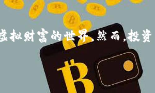   2023年区块链赚钱游戏十大排行榜，揭开虚拟世界财富的秘密！ / 

 guanjianci 区块链游戏, 赚钱游戏, NFT游戏, 数字货币 /guanjianci 

引言：区块链与游戏的结合
随着科技的发展，区块链技术逐渐渗透到各行各业，游戏行业也不例外。区块链游戏以其去中心化、透明性和可追溯性，吸引了越来越多的玩家和投资者。在这些游戏中，玩家不仅可以享受娱乐，还能够通过参与游戏赚取真金白银。2023年，市场上涌现了许多新颖的区块链赚钱游戏，下面我们将深入探讨十大热门游戏，让大家一探究竟。

1. Axie Infinity
Axie Infinity 继续在区块链游戏领域占据领先地位。玩家需要收集、繁殖和对战名为 Axie 的虚拟小生物。通过赢得比赛和完成任务，玩家能够获得以加密货币形式发放的奖励。2023年，该游戏的每日活跃用户数已突破100万，市场估值也达到了数十亿美元，吸引了大量投资。

2. Decentraland
Decentraland 是一个基于以太坊的虚拟现实平台，玩家可以购买、出售和开发虚拟土地。通过创建独特的内容和体验，土地的拥有者能够盈利。该平台的土地销售在2022年创新高，有些地块的价格甚至飙升至数百万美元，展现了虚拟现实资产的巨大潜力。

3. The Sandbox
The Sandbox 让玩家能够创建、拥有和货币化他们的游戏体验。该游戏结合了Minecraft的创造元素与区块链的经济系统，玩家可以通过参与游戏制作、销售数字资产等方式进行盈利。2023年，该游戏的用户基础大幅增长，NFT的交易额也显著提升。

4. Splinterlands
Splinterlands 是一款集换式卡牌游戏，玩家通过购买和升级卡牌来进行对战。每场战斗都可以赢得奖励，同时玩家还可以通过交易卡牌来获利。该游戏的玩法简单易懂，但策略深邃，使其在广大全民玩家中颇受欢迎。

5. Alien Worlds
Alien Worlds 是一个玩法独特的区块链游戏，结合了外星探险与经济竞争。玩家可以在不同的星球上进行资源挖掘和殖民，通过任务和战斗获得奖励。该游戏引入了DAO（去中心化自治组织）的概念，让玩家参与到游戏治理中，增强了玩家的归属感。

6. Illuvium
Illuvium 是一款高度期待的开放世界RPG，玩家可以捕捉、收集和战斗各类生物——Illuvials。游戏结合了探索的元素与战斗，玩家在获得获得丰厚的奖励的同时，也能享受精美的游戏画面和丰富的故事情节。尽管游戏尚未完全上线，但已吸引了大量投资。例如，首轮融资达到了数千万美元，显现出强大的市场吸引力。

7. My Neighbor Alice
My Neighbor Alice 是一款寓教于乐的游戏，适合所有年龄段的玩家。游戏以农场为背景，玩家可以购买和经营土地，创建虚拟物品来赚取收益。游戏中充满了社交互动的元素，可以说是区块链游戏中的“社交农场”。2023年，该游戏举办了多场社区活动，不断扩大其用户基础。

8. CryptoKitties
虽然CryptoKitties成名已久，但依旧是区块链游戏中的代表作。玩家可以收集和繁殖虚拟猫咪，每只猫都有独特的基因，控制着它的外观和特征。CryptoKitties的交易市场仍然活跃，部分猫咪的交易价格达到数万美元，成为许多收藏家追逐的目标。

9. Gods Unchained
Gods Unchained 是一款集换式卡牌游戏，强调玩家对卡牌的真正拥有权。与传统卡牌游戏身体游戏模式不同，玩家可以通过交易和销售卡牌获得收益。游戏还定期举办锦标赛，为优秀的玩家带来丰厚的奖励，成为区块链游戏中的佼佼者。

10. Sorare
Sorare 是结合足球和区块链的卡牌游戏，玩家可以购买和交易与现实足球球队有关的NFT卡。通过参与比赛，玩家能获得数字货币奖励，还能体验足球的兴奋。该平台的用户和市场需求持续增长，2023年，Sorare的特定卡片甚至成为收藏家们的投资对象。

总结：区块链赚钱游戏的未来
可以看出，区块链赚钱游戏在市场中愈发活跃，这不仅是因为其娱乐性，还因为其巨大的经济价值。随着NFT和虚拟货币的逐渐普及，更多玩家将进入这个虚拟财富的世界。然而，投资需谨慎，尤其是对风险投资者而言，深入了解游戏机制及市场变化至关重要。

期待未来，越来越多的优质区块链游戏将继续涌现，为玩家提供更丰厚的收益和更精彩的游戏体验。