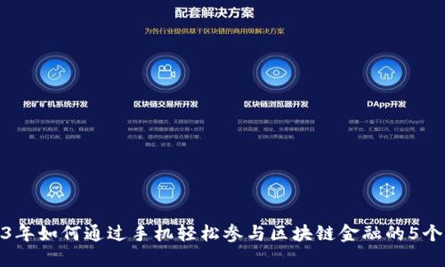 2023年如何通过手机轻松参与区块链金融的5个步骤
