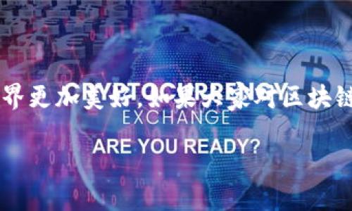 羊了个羊区块链游戏公关声明

随着区块链技术的飞速发展，越来越多的传统游戏注入了这项新技术的元素。《羊了个羊》作为一款备受欢迎的游戏，也在不断探索如何将区块链融入其中，提升玩家体验和游戏价值。关于本游戏的公关声明，主要分为以下几个方面。

一、坚定不移的游戏精神

《羊了个羊》始终秉承着“乐趣第一”的原则，力求为玩家提供最优质的游戏体验。无论是新增的游戏特性，还是区块链的集成，都是为了让玩家能够更加投入到游戏中，享受到其中的乐趣。我们相信，区块链能够提升游戏的公信力，增加玩家之间的信任。我们会确保每一次改动都是为了提升整体体验，而非让玩家感到困惑或不安。

二、区块链技术的引入

区块链技术的引入，并不是盲目的追赶潮流，而是经过深思熟虑的选择。我们发现，区块链不仅能够提升资产的安全性，确保玩家的虚拟资源不会被篡改，还可以极大提高游戏的透明度。所有玩家在交易时，均能够清晰看到交易历史和资产流向，从而建立更可信赖的虚拟经济环境。同时，未来我们计划通过这一技术引入更多的互动机制，让玩家参与到游戏生态的建设中，从而进一步增强社区感。

三、强化玩家权益的保障

针对玩家们对区块链游戏的顾虑，我们将采取系列措施来保障玩家的权益。首先，我们将严格审核所有在平台上交易的NFT（非同质化代币），确保其真实有效，避免任何诈骗行为。同时，我们也会定期对游戏的智能合约进行审计，以防止潜在的漏洞被利用。此外，针对玩家在游戏中遇到的任何问题，我们设立了专门的客服团队，快速响应并解决玩家的反馈。

四、透明的信息沟通

我们理解，玩家对游戏公关声明的重视。未来，我们会通过官方网站、社交媒体及游戏内公告等多种渠道，及时传达与游戏相关的重要信息，包括更新日志、新功能介绍、玩家活动等。同时，我们也鼓励玩家在社区中分享自己的看法和建议，只有建立良好的互动，我们才能更好地服务于玩家，实现双赢。

五、对未来的展望

随着技术的不断发展，我们相信区块链将为游戏行业带来深远的影响。《羊了个羊》会在保持游戏趣味性的同时，努力探索如何更好地利用这一技术来提升用户体验。未来，我们希望不仅能吸引到更多新玩家加入我们的社区，更希望老玩家能够感受到游戏在不断进步和更新中带来的新鲜感。

六、总结与感谢

在此，我们衷心感谢所有玩家对《羊了个羊》的支持和信任。正是因为有你们的陪伴，我们的游戏才能不断成长。从此声明发布之际，我们希望能够与玩家们共同努力，让我们的虚拟世界更加美好。如果大家对区块链的内容或者游戏的未来有任何想法，欢迎在社交平台上与我们互动，我们会认真倾听每一个声音。

我们期待在接下来的日子里，与大家一起探索《羊了个羊》的新篇章！