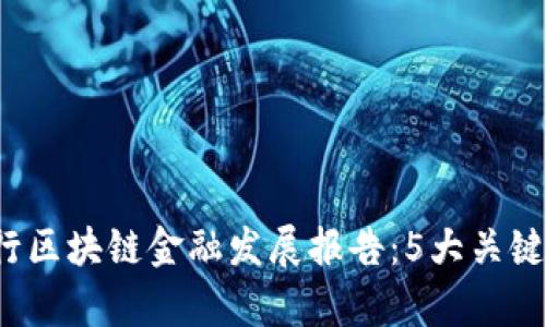 2023年中信银行区块链金融发展报告：5大关键趋势与挑战解析