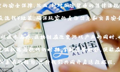 jiaoti2023年区块链棋牌游戏的5大趋势：掌握未来游戏的关键/jiaoti
区块链, 棋牌游戏, 游戏趋势, 2023/guanjianci

引言：区块链与棋牌游戏的结合
近年来，区块链技术的迅猛发展为许多行业带来了变革，棋牌游戏作为一种广受欢迎的娱乐方式，自然也受到了影响。区块链技术以其去中心化、透明性和安全性等优点，逐渐成为棋牌游戏发展的新驱动力。本文将探讨2023年区块链棋牌游戏的五大趋势，让我们一同展望这个领域的未来。

趋势一：去中心化游戏平台的崛起
传统棋牌游戏往往需要依赖中心化的平台进行运作，玩家的资金和数据安全性难以保证。区块链技术的引入，使得去中心化游戏平台日益受到青睐。这种平台通过智能合约来保障游戏的公平性和透明性，玩家的每一笔交易都被记录在区块链上，确保了数据的不可篡改性。

例如，一些新兴的区块链棋牌游戏平台允许玩家直接使用加密货币进行投注和交易，无需中介的介入。这不仅提高了资金的安全性，还减少了交易成本。玩家只需拥有一个数字钱包，就可以在去中心化的平台上自由游戏，极大地提升了用户体验。

趋势二：NFT在棋牌游戏中的应用
非同质化代币（NFT）是一种在区块链上代表独一无二资产的数字凭证。在棋牌游戏中，NFT的应用为玩家带来了全新的互动体验。游戏中的角色、道具甚至棋盘都可以以NFT的形式存在，玩家可以自由交易或收藏。

例如，一款流行的区块链棋牌游戏允许玩家购买独特的角色皮肤或道具，这些资产不仅能在游戏中提升玩家的战斗力，还可以在市场上进行交易。随着NFT市场的繁荣，玩家的投入不仅仅是为了游戏的乐趣，还可能成为一种投资方式。这种趋势吸引了更多的玩家参与其中，从而进一步推动了游戏的流行。

趋势三：游戏经济系统的创新
在区块链棋牌游戏中，游戏经济系统的设计越来越受到重视。以往的游戏通常只是关注于玩家的娱乐体验，而当前区块链技术的应用使得游戏的经济体系更加复杂和有趣。玩家可以通过参与游戏获得加密货币或代币，这些代币可以用于购买游戏内资产、参与市场交易或兑换成法币。

一些游戏还引入了“Play-to-Earn”的模式，玩家在游戏中不仅可以享受游戏的乐趣，还能通过完成任务、胜利比赛等方式获取收益。这种经济激励机制吸引了大量玩家的参与，促进了游戏生态的繁荣。可以预见，随着区块链技术的进一步成熟，更多创新的经济模式将会被开发出来。

趋势四：社区化与玩家参与度的增加
区块链棋牌游戏也在逐步实现玩家的社区化治理。玩家不仅是游戏的参与者，更是游戏生态的一部分，越来越多的游戏平台开始引入治理代币，赋予玩家一定的决策权。

通过持有治理代币，玩家可以对游戏的更新、规则的调整以及社区的发展方向发表意见，甚至进行投票。这种机制促进了玩家与开发团队之间的互动，加强了社区的凝聚力。玩家的参与感不断增强，这使得游戏不仅是一项娱乐活动，更是一种社交体验，让玩家在游戏中结识志同道合的朋友。

趋势五：更高的安全性与合规性
随着区块链技术的推广，棋牌游戏的安全问题也受到越来越多的关注。区块链的去中心化特性和加密技术为交易提供了一定程度的安全保障。然而，针对加密货币的法律法规仍在不断规范，游戏平台需要遵循相应的合规性要求。

一些区块链棋牌游戏平台积极响应监管政策，通过合法合规的方式运营，建立了玩家信任。他们采用KYC（了解你的客户）和AML（反洗钱）政策，确保玩家的身份信息和交易安全。这种做法不仅保护了玩家的权益，也为行业的持续健康发展打下了基础。

结论：未来可期的区块链棋牌游戏
区块链技术为棋牌游戏的未来发展提供了无限可能。从去中心化平台的崛起到NFT的广泛应用，从创新的游戏经济体系到增强的社区参与感，区块链在改变游戏产业的同时，也提升了玩家的参与体验和收益方式。

随着技术的不断创新与监管的日趋完善，2023年及以后，区块链棋牌游戏将迎来更加繁荣的发展阶段。对于玩家而言，这是一个充满机遇与挑战的时期，掌握这些趋势，便能在未来的游戏世界中立于不败之地。

在即将到来的区块链棋牌游戏领域中，保持敏锐的嗅觉和对技术的关注，将是每位玩家不可或缺的素质。未来的游戏世界将是前所未有的精彩，只待我们共同开启这段旅程。