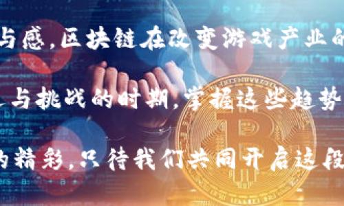 jiaoti2023年区块链棋牌游戏的5大趋势：掌握未来游戏的关键/jiaoti
区块链, 棋牌游戏, 游戏趋势, 2023/guanjianci

引言：区块链与棋牌游戏的结合
近年来，区块链技术的迅猛发展为许多行业带来了变革，棋牌游戏作为一种广受欢迎的娱乐方式，自然也受到了影响。区块链技术以其去中心化、透明性和安全性等优点，逐渐成为棋牌游戏发展的新驱动力。本文将探讨2023年区块链棋牌游戏的五大趋势，让我们一同展望这个领域的未来。

趋势一：去中心化游戏平台的崛起
传统棋牌游戏往往需要依赖中心化的平台进行运作，玩家的资金和数据安全性难以保证。区块链技术的引入，使得去中心化游戏平台日益受到青睐。这种平台通过智能合约来保障游戏的公平性和透明性，玩家的每一笔交易都被记录在区块链上，确保了数据的不可篡改性。

例如，一些新兴的区块链棋牌游戏平台允许玩家直接使用加密货币进行投注和交易，无需中介的介入。这不仅提高了资金的安全性，还减少了交易成本。玩家只需拥有一个数字钱包，就可以在去中心化的平台上自由游戏，极大地提升了用户体验。

趋势二：NFT在棋牌游戏中的应用
非同质化代币（NFT）是一种在区块链上代表独一无二资产的数字凭证。在棋牌游戏中，NFT的应用为玩家带来了全新的互动体验。游戏中的角色、道具甚至棋盘都可以以NFT的形式存在，玩家可以自由交易或收藏。

例如，一款流行的区块链棋牌游戏允许玩家购买独特的角色皮肤或道具，这些资产不仅能在游戏中提升玩家的战斗力，还可以在市场上进行交易。随着NFT市场的繁荣，玩家的投入不仅仅是为了游戏的乐趣，还可能成为一种投资方式。这种趋势吸引了更多的玩家参与其中，从而进一步推动了游戏的流行。

趋势三：游戏经济系统的创新
在区块链棋牌游戏中，游戏经济系统的设计越来越受到重视。以往的游戏通常只是关注于玩家的娱乐体验，而当前区块链技术的应用使得游戏的经济体系更加复杂和有趣。玩家可以通过参与游戏获得加密货币或代币，这些代币可以用于购买游戏内资产、参与市场交易或兑换成法币。

一些游戏还引入了“Play-to-Earn”的模式，玩家在游戏中不仅可以享受游戏的乐趣，还能通过完成任务、胜利比赛等方式获取收益。这种经济激励机制吸引了大量玩家的参与，促进了游戏生态的繁荣。可以预见，随着区块链技术的进一步成熟，更多创新的经济模式将会被开发出来。

趋势四：社区化与玩家参与度的增加
区块链棋牌游戏也在逐步实现玩家的社区化治理。玩家不仅是游戏的参与者，更是游戏生态的一部分，越来越多的游戏平台开始引入治理代币，赋予玩家一定的决策权。

通过持有治理代币，玩家可以对游戏的更新、规则的调整以及社区的发展方向发表意见，甚至进行投票。这种机制促进了玩家与开发团队之间的互动，加强了社区的凝聚力。玩家的参与感不断增强，这使得游戏不仅是一项娱乐活动，更是一种社交体验，让玩家在游戏中结识志同道合的朋友。

趋势五：更高的安全性与合规性
随着区块链技术的推广，棋牌游戏的安全问题也受到越来越多的关注。区块链的去中心化特性和加密技术为交易提供了一定程度的安全保障。然而，针对加密货币的法律法规仍在不断规范，游戏平台需要遵循相应的合规性要求。

一些区块链棋牌游戏平台积极响应监管政策，通过合法合规的方式运营，建立了玩家信任。他们采用KYC（了解你的客户）和AML（反洗钱）政策，确保玩家的身份信息和交易安全。这种做法不仅保护了玩家的权益，也为行业的持续健康发展打下了基础。

结论：未来可期的区块链棋牌游戏
区块链技术为棋牌游戏的未来发展提供了无限可能。从去中心化平台的崛起到NFT的广泛应用，从创新的游戏经济体系到增强的社区参与感，区块链在改变游戏产业的同时，也提升了玩家的参与体验和收益方式。

随着技术的不断创新与监管的日趋完善，2023年及以后，区块链棋牌游戏将迎来更加繁荣的发展阶段。对于玩家而言，这是一个充满机遇与挑战的时期，掌握这些趋势，便能在未来的游戏世界中立于不败之地。

在即将到来的区块链棋牌游戏领域中，保持敏锐的嗅觉和对技术的关注，将是每位玩家不可或缺的素质。未来的游戏世界将是前所未有的精彩，只待我们共同开启这段旅程。