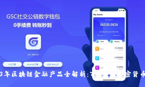 2023年区块链金融产品全解析：7种主流加密货币介绍