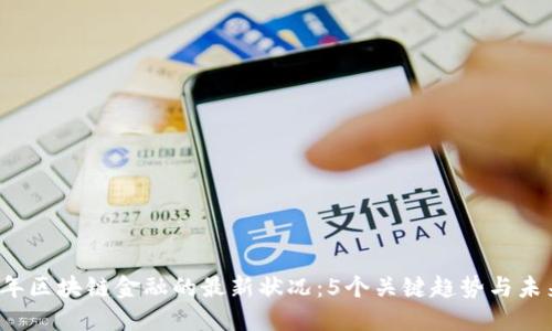 2023年区块链金融的最新状况：5个关键趋势与未来展望
