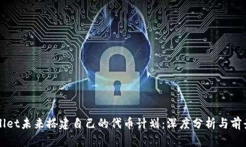 tpWallet未来搭建自己的代币计划：深度分析与前景展望