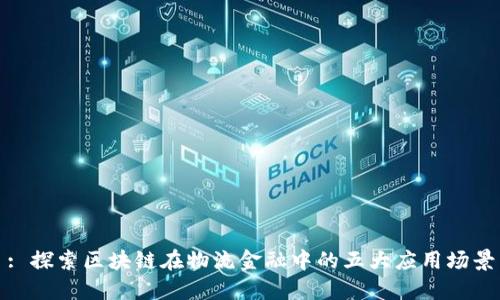 : 探索区块链在物流金融中的五大应用场景