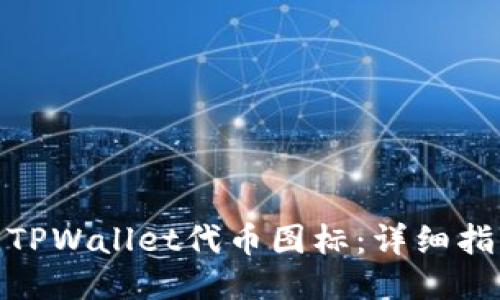 如何提交TPWallet代币图标：详细指南与步骤