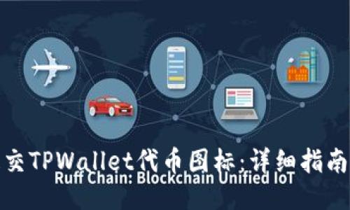如何提交TPWallet代币图标：详细指南与步骤