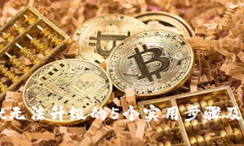 解决tpWallet无法升级的5个实用步骤及常见问题解答