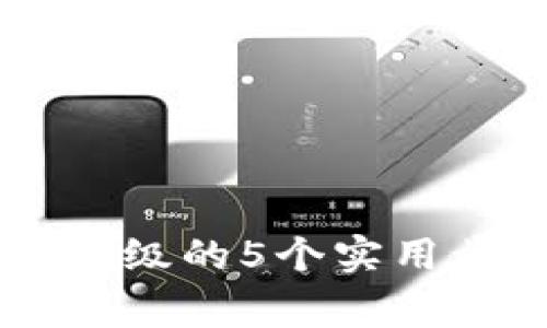 解决tpWallet无法升级的5个实用步骤及常见问题解答