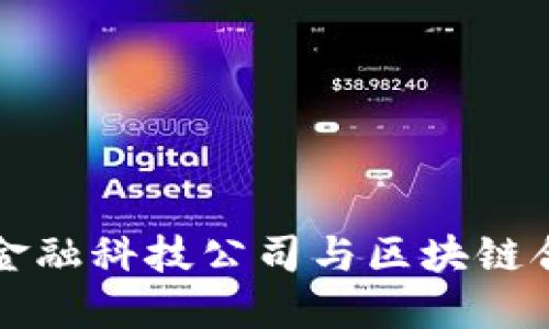 5个成功案例：金融科技公司与区块链合作的最佳实践