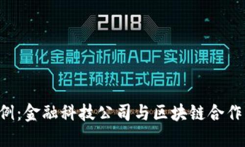 5个成功案例：金融科技公司与区块链合作的最佳实践