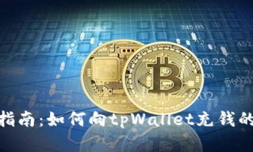 2023年全面指南：如何向tpWallet充钱的5种有效方法
