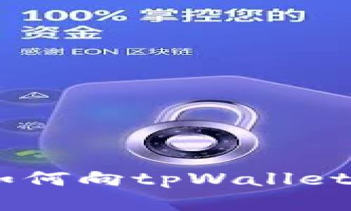 2023年全面指南：如何向tpWallet充钱的5种有效方法