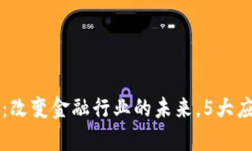 区块链金融：改变金融行业的未来，5大应用案例分析