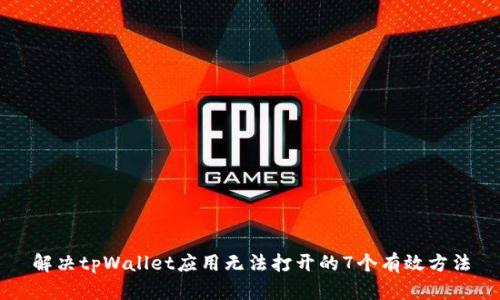 解决tpWallet应用无法打开的7个有效方法