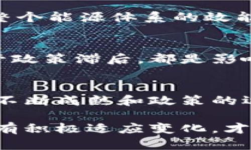 区块链在能源金融中的应用：探析2024年10大趋势  

区块链, 能源金融, 2024趋势, 绿色能源/guanjianci  

引言  
近几年，区块链技术的发展引起了各个行业的广泛关注，尤其是在能源金融领域。随着环保意识的增强和可持续发展目标的实施，区块链在能源金融的应用正在逐渐成为趋势。本文将探讨区块链在能源金融中的十大应用趋势，帮助您更好地理解这一快速发展的领域。  

区块链技术的基本概念  
区块链是一种去中心化的分布式账本技术，它可以在不同的参与者之间安全地记录交易。在金融领域，这种技术不仅可以提高交易的透明度，还能降低交易成本。此外，区块链技术通过智能合约的形式，实现了自动化交易，为各种金融产品的创新提供了可能性。  

能源金融的定义与现状  
能源金融是一个涉及能源生产、消费、交易和融资的综合性领域。随着全球对可再生能源的需求激增，能源金融面临着转型的挑战与机遇。然而，传统能源金融体系往往依赖中心化的机制，缺乏透明度和效率，这为区块链的引入提供了契机。  

区块链技术在能源金融中的十大趋势  

h41. 智能合约在能源交易中的应用/h4  
智能合约是一种自动执行的合同，基于区块链技术。能源金融领域开始逐渐使用智能合约来自动化能源交易。这种方法不仅提高了交易效率，还降低了人为错误的发生率。比如，在电力市场，智能合约可以根据实时价格和需求自动调节交易。  

h42. 促进分布式能源资源的整合/h4  
分布式能源资源（DER）是指小规模的、分散的能源生产设施。区块链的去中心化特性使得DER之间的直接交易变得可行。通过区块链技术，用户可以在不依赖传统电力公司的情况下，直接进行电力交易，建立“产消者”模式。  

h43. 提高能源交易透明度/h4  
区块链的透明性可以解决能源交易中的信任问题。在区块链上，一切交易记录都是公开的，所有参与者都能查看。这对于防止欺诈行为，以及确保交易的公平性具有重要意义。  

h44. 提升融资效率/h4  
在能源项目的融资中，区块链技术能够快速而安全地进行资金流转。通过发行代币，项目方可以获得小额投资者的资金支持，降低融资门槛。这样的方式不仅提高了效率，还为更多投资者打开了参与大规模能源项目的机会。  

h45. 鼓励绿色能源投资/h4  
区块链技术还能在绿色能源投资领域发挥重要作用。通过建立透明的碳信用交易平台，企业可以将自身的减排措施货币化，吸引更多投资者支持绿色项目。这种方式既促进了环保事业的发展，也符合投资者的利益。  

h46. 创新风控机制/h4  
传统能源金融面临许多风险，包括市场波动、政策变更和技术进步等。区块链提供的数据安全性和透明性，使得风控模型的建立更加精准。通过区块链记录实时数据，金融机构能够更好地评估和管理风险。  

h47. 支持微型电网的建设/h4  
微型电网是一种小规模的电力网络，能够独立于主电网运行。区块链技术的引入将可以实现微型电网之间的能量交换，便利用户之间的交易。这不仅提升了电力的使用效率，还为加强能源安全提供了保障。  

h48. 实现自动化的需求响应/h4  
需求响应是通过调节电力需求来平衡供需关系。区块链技术可以实现对用户电力需求和价格的实时监测，自动触发交易。这种模式不仅了能源使用，还降低了高峰时段的负荷压力。  

h49. 促进跨国能源交易/h4  
国际间的能源交易往往因法规、汇率和信任问题变得复杂。区块链所具有的全球性和标准化特性，为跨国能源交易提供了可能。通过区块链，交易各方可以在安全、透明的环境中完成合同，减少中介的参与，降低交易成本。  

h410. 支持能源数据的无缝共享/h4  
在能源金融中，数据共享的闭环常常导致信息孤岛。通过区块链，各方可以安全、便捷地分享实时数据，增强彼此的合作，提高整个能源体系的效能。这样的数据共享不仅能实现智能决策，还能资源分配。  

区块链在能源金融应用面临的挑战  
尽管区块链在能源金融的应用前景广阔，但在实际推广过程中仍然面临一系列挑战。技术标准缺乏统一、数据隐私保护和监管政策滞后，都是影响区块链应用的因素。此外，行业内不同参与者的利益可能会出现冲突，阻碍协作的发展。  

总结与展望  
区块链在能源金融中的应用正在不断扩展，它将颠覆传统的能源交易模式，提高市场的透明度、效率和可持续性。随着技术的不断成熟和政策的逐步完善，未来几年内，区块链将在能源金融领域展现出更大的潜力，助力实现全球可再生能源的发展目标。  

区块链的引入为能源金融带来了新的视角和解决方案，如何有效整合这些技术、应对挑战，将是行业发展必须面对的问题。只有积极适应变化，才能在未来的竞争中占得先机。  