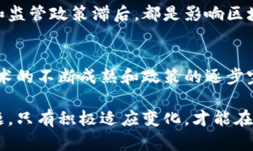 区块链在能源金融中的应用：探析2024年10大趋势  

区块链, 能源金融, 2024趋势, 绿色能源/guanjianci  

引言  
近几年，区块链技术的发展引起了各个行业的广泛关注，尤其是在能源金融领域。随着环保意识的增强和可持续发展目标的实施，区块链在能源金融的应用正在逐渐成为趋势。本文将探讨区块链在能源金融中的十大应用趋势，帮助您更好地理解这一快速发展的领域。  

区块链技术的基本概念  
区块链是一种去中心化的分布式账本技术，它可以在不同的参与者之间安全地记录交易。在金融领域，这种技术不仅可以提高交易的透明度，还能降低交易成本。此外，区块链技术通过智能合约的形式，实现了自动化交易，为各种金融产品的创新提供了可能性。  

能源金融的定义与现状  
能源金融是一个涉及能源生产、消费、交易和融资的综合性领域。随着全球对可再生能源的需求激增，能源金融面临着转型的挑战与机遇。然而，传统能源金融体系往往依赖中心化的机制，缺乏透明度和效率，这为区块链的引入提供了契机。  

区块链技术在能源金融中的十大趋势  

h41. 智能合约在能源交易中的应用/h4  
智能合约是一种自动执行的合同，基于区块链技术。能源金融领域开始逐渐使用智能合约来自动化能源交易。这种方法不仅提高了交易效率，还降低了人为错误的发生率。比如，在电力市场，智能合约可以根据实时价格和需求自动调节交易。  

h42. 促进分布式能源资源的整合/h4  
分布式能源资源（DER）是指小规模的、分散的能源生产设施。区块链的去中心化特性使得DER之间的直接交易变得可行。通过区块链技术，用户可以在不依赖传统电力公司的情况下，直接进行电力交易，建立“产消者”模式。  

h43. 提高能源交易透明度/h4  
区块链的透明性可以解决能源交易中的信任问题。在区块链上，一切交易记录都是公开的，所有参与者都能查看。这对于防止欺诈行为，以及确保交易的公平性具有重要意义。  

h44. 提升融资效率/h4  
在能源项目的融资中，区块链技术能够快速而安全地进行资金流转。通过发行代币，项目方可以获得小额投资者的资金支持，降低融资门槛。这样的方式不仅提高了效率，还为更多投资者打开了参与大规模能源项目的机会。  

h45. 鼓励绿色能源投资/h4  
区块链技术还能在绿色能源投资领域发挥重要作用。通过建立透明的碳信用交易平台，企业可以将自身的减排措施货币化，吸引更多投资者支持绿色项目。这种方式既促进了环保事业的发展，也符合投资者的利益。  

h46. 创新风控机制/h4  
传统能源金融面临许多风险，包括市场波动、政策变更和技术进步等。区块链提供的数据安全性和透明性，使得风控模型的建立更加精准。通过区块链记录实时数据，金融机构能够更好地评估和管理风险。  

h47. 支持微型电网的建设/h4  
微型电网是一种小规模的电力网络，能够独立于主电网运行。区块链技术的引入将可以实现微型电网之间的能量交换，便利用户之间的交易。这不仅提升了电力的使用效率，还为加强能源安全提供了保障。  

h48. 实现自动化的需求响应/h4  
需求响应是通过调节电力需求来平衡供需关系。区块链技术可以实现对用户电力需求和价格的实时监测，自动触发交易。这种模式不仅了能源使用，还降低了高峰时段的负荷压力。  

h49. 促进跨国能源交易/h4  
国际间的能源交易往往因法规、汇率和信任问题变得复杂。区块链所具有的全球性和标准化特性，为跨国能源交易提供了可能。通过区块链，交易各方可以在安全、透明的环境中完成合同，减少中介的参与，降低交易成本。  

h410. 支持能源数据的无缝共享/h4  
在能源金融中，数据共享的闭环常常导致信息孤岛。通过区块链，各方可以安全、便捷地分享实时数据，增强彼此的合作，提高整个能源体系的效能。这样的数据共享不仅能实现智能决策，还能资源分配。  

区块链在能源金融应用面临的挑战  
尽管区块链在能源金融的应用前景广阔，但在实际推广过程中仍然面临一系列挑战。技术标准缺乏统一、数据隐私保护和监管政策滞后，都是影响区块链应用的因素。此外，行业内不同参与者的利益可能会出现冲突，阻碍协作的发展。  

总结与展望  
区块链在能源金融中的应用正在不断扩展，它将颠覆传统的能源交易模式，提高市场的透明度、效率和可持续性。随着技术的不断成熟和政策的逐步完善，未来几年内，区块链将在能源金融领域展现出更大的潜力，助力实现全球可再生能源的发展目标。  

区块链的引入为能源金融带来了新的视角和解决方案，如何有效整合这些技术、应对挑战，将是行业发展必须面对的问题。只有积极适应变化，才能在未来的竞争中占得先机。  